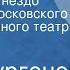 Иван Тургенев Дворянское гнездо Спектакль Московского Художественного театра СССР им М Горького