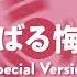 病んばる悔いな Special Version 重音テトSV