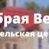 Церковь Добрая Весть Воскресное Богослужение 2 Апреля 2023 г Витебск