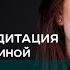 Утренняя медитация с Дарьей Ерёминой Усиление воли