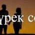 Иса ОМАР Жүрек сөзі Орындайтын Жарқынай Шалқар