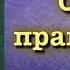 Хадис не рассказывать о своих семейных отношениях