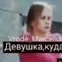 Девушка куда ты спешишь Красавица как тебя завут хахахах рек просто звзахвх
