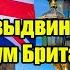 Россия выдвинула ультиматум Британии экстренно высылают всех послов пошли вон