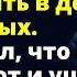 Отписал дом дочери и ушел жить в дом престарелых А когда о старике написали в ГАЗЕТАХ Рассказ