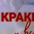 Запомни нашу встречу Алексей Кракин
