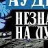 АУДИОКНИГА Николай Носов Незнайка на Луне Загадка лунного камня Глава 3