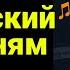 Как выучить английский слушая любимые песни