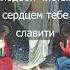 Воскресение Твое Христе Спасе с текстом
