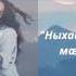 MARSALANA Марта Харебова Ныхас майима Осетинские песни