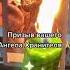 Медитация Призыв вашего Ангела Хранителя
