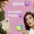 Чувствительные рыбы VS рассудительные девы натальнаякарта астрология знакизодиака гороскоп