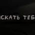 нахуй искать тебя