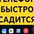 ТЕЛЕФОН БЫСТРО САДИТСЯ ИЗ ЗА СКРЫТЫХ НАСТРОЕК Wi Fi ОТКЛЮЧИ ИХ