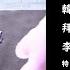 繁中字 韓國音樂劇 黑司祭 拜託了 小豚豚 李東熙