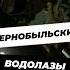 Что случилось с Чернобыльскими драйверами история научныефакты научпоп факты чернобыль ссср