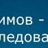 Айзек Азимов Глубокое исследование