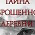 Аудиокнига Лены Обуховой Натальи Тимошенко Тайна заброшенной деревни