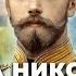 1 Эпоха Николая II глазами потомков История России 10 класс