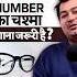 क य 0 25 0 5 न बर क ल ए चश म लग न जर र ह