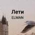 Лети ELMAN