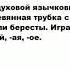 ЖАЛЕЙКА что это такое значение и описание