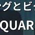 カラオケ シュガーソングとビターステップ UNISON SQUARE GARDEN