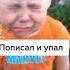 Пописал и упал