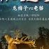 萬鹿爭月 DJcandy版
