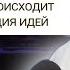 3 часть Как происходит материализация идей Правдивцев Виталий Леонидович ЦИОТ СФЕРА