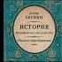 Первая сверхдержава История Российского государства Борис Акунин аудиокнига