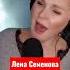 Лена Семенова Два кусочека колбаски Cover песниотвсейдуши комбинация ленасеменова живойзвук