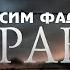 AI Реставрация Максим Фадеев Журавли AIRemastered 1080p