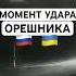 Момент удара баллистической гиперзвуковой ракетой Орешник по Днепру