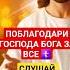 Благодарственная молитва ГОСПОДУ БОГУ господьбог божьялюбовь благодать православные аминь
