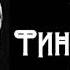 Еврипид ФИНИКИЯНКИ Трагедия Аудиоспектакль одного актёра Filin Tragedii