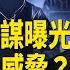 中共攻美計劃曝光 破壞川普和他們的關係 逮捕令延長 尹錫悅民調逆勢飆升 每日頭條