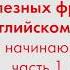 2000 полезных фраз на английском языке для начинающих Часть 1