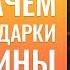 ЗАЧЕМ И КАК ПРОСИТЬ ПОДАРКИ У МУЖЧИН