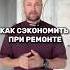 Как сэкономить при ремонте строительство ремонт дизайнинтерьера советы