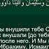 Коран Сура Ан Ниса 4 163 Чтение Корана с русским переводом Quran Translation In Russian
