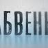 Незабвенные Иван Соколов Микитов