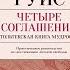 Четыре соглашения Тольтекская книга мудрости Дон Мигель Руис Аудиокнига