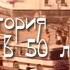 История длиною в 50 лет