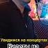 Новая песня услышите на концертах