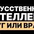 Искусственный интеллект друг или враг