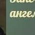 03 Николай Лесков Запечатленный ангел радио Вера