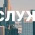 Апрель 01 2023 Прямая трансляция из Центра Духовного Возрождения Los Angeles