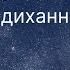 Практика ЖЕНСКОЕ ДЫХАНИЕ