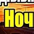 Клип Дальнобойщик Ночной Рейс На сервере Russian Race The Drivers